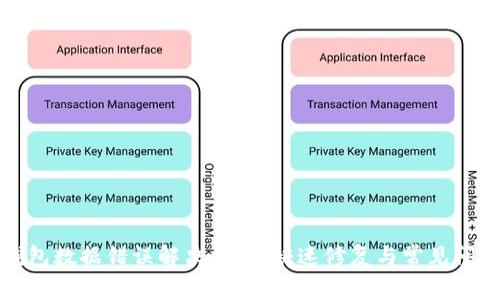小狐钱包数据错误解决指南：快速修复与常见问题解答