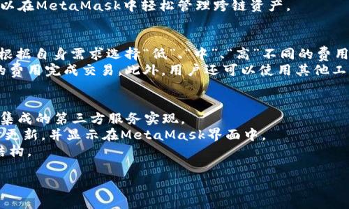 metaMask是一个非常流行的以太坊和ERC20代币钱包，它允许用户通过浏览器或移动设备轻松管理其加密货币资产。此工具的主要功能是提供以太坊区块链的访问，并帮助用户进行去中心化应用（DApp）的交互。以下是对MetaMask的更详细介绍。

MetaMask的基本功能
MetaMask不仅是一个数字钱包，它也是一个浏览器扩展，支持多种浏览器如Chrome、Firefox等。通过MetaMask，用户可以方便地进行以太坊和ERC20代币的存储、发送和接收，同时它还支持与各种去中心化应用的交互。

MetaMask的安装与设置
安装MetaMask是非常简单的，用户只需访问MetaMask的官方网站并按照页面上的指引进行安装。在设置过程中，用户需要创建一个新钱包，并生成一个助记词，以保护其钱包的安全。

安全性与隐私
在使用MetaMask时，用户的私钥和助记词通常是存储在用户本地，而不是在服务器上。这意味着用户对其加密资产的控制权大大增强，但同时也要求用户在保管私钥时格外小心。此外，MetaMask还提供了多重身份验证，在一定程度上提高了安全性。

与去中心化应用（DApps）的集成
MetaMask最吸引人的一大特点是它能够无缝连接多样的去中心化应用，用户在浏览器中访问这些DApps时，不再需要额外输入钱包信息，直接通过MetaMask就可以完成交易。这样大大便利了用户的操作，让更多人能够方便地参与到区块链应用中。

MetaMask的未来发展
随着区块链技术的不断发展和完善，MetaMask也在不断更新和迭代。未来，MetaMask可能会支持更多的区块链网络和代币，进一步提升用户体验，并增强其在加密领域的影响力。

潜在相关问题

MetaMask安全吗？
关于MetaMask的安全性，用户常常会有疑问。首先，MetaMask是一个非托管钱包，用户的私钥并不在MetaMask的服务器上，而是保留在用户的设备中。这种设计使得用户对其资产有更高的控制权，但也带来了安全隐患。如果用户的设备被黑客攻击或者丢失，可能会导致资产的丢失。因此，用户在使用MetaMask时，必须妥善保管自己的私钥和助记词，尽量避免在公共网络下使用，以及注意安装安全软件来防止病毒和木马攻击。
此外，MetaMask经过了多次的审核及社区的广泛使用，其代码也在开源社区开放，使得更多开发者得以审核，增加了其安全性。然而，如同任何数字资产平台，用户在使用时总要谨慎小心，确保钱包和设备的安全。

如何恢复MetaMask钱包？
如果用户需要恢复账号，首先需找到之前保存的助记词。此助记词是生成钱包的唯一凭证。要恢复钱包，用户只需在MetaMask的设置中选择“导入钱包”，输入助记词即可。值得注意的是，用户必须确保助记词的完整性和顺序，任何失误都可能导致恢复失败。
如果助记词丢失，恢复钱包将变得更加复杂，MetaMask并没有中心化的恢复机制，这使得在丢失助记词的情况下完全无法找回钱包或资产。因此，务必在创建钱包时，通过安全的方式保管助记词，例如使用纸质记录、密码管理器等方案。

MetaMask如何与其他区块链搭配使用？
MetaMask最初是为以太坊设计的，但随着区块链生态的发展，MetaMask也陆续增加了对其他链的支持。例如，用户可以通过设置网络，连接到其他EVM兼容的链，如Binance Smart Chain（BSC）和Polygon（MATIC）。这样，用户不仅可以在以太坊区块链上交易资产，还能参与其它区块链的去中心化金融（DeFi）活动。
要连接其他区块链，用户需在MetaMask中手动配置新网络，包括RPC URL、Chain ID、Currency Symbol等信息。务必确保输入的信息准确无误，以免导致网络连接失败。连接成功后，用户就可以在MetaMask中轻松管理跨链资产。

MetaMask的手续费是如何计算的？
在使用MetaMask进行交易时，手续费是不可避免的，手续费通常是用来激励矿工对区块链网络进行交易验证与打包。MetaMask允许用户根据网络的繁忙程度选择不同的交易费用，用户可以根据自身需求选择“低”、“中”、“高”不同的费用等级。
当网络拥堵时，常规的交易费用会自动增加，建议用户在进行较为重要的交易时及时检查当前的网络状况，以选择合适的手续费。MetaMask的智能费用设置帮助用户的交易体验，确保以最低的费用完成交易。此外，用户还可以使用其他工具查看以太坊网络的实时费率，以便做出最佳决策。

如何在MetaMask中购买和交换代币？
MetaMask提供了简便的代币购买和交换功能，用户无需离开钱包即可完成这些操作。通过集成的去中心化交易所（DEX），用户可以方便地将一种代币兑换为另一种。购买币的功能则一般通过集成的第三方服务实现。
要进行代币交换，用户需首先选择欲交换的代币和目标代币，在输入数量后，MetaMask将显示当前的交换比率和费用。用户可以审核所有信息，并确认交易。完成交易后，用户的代币数量将即时更新，并显示在MetaMask界面中。
购买代币通常需要使用法定货币（如美元）进行转换，大部分情况下，MetaMask会引导用户完成支付过程，其便利性使得资产管理更加高效。用户在选择第三方服务时，需考虑其信誉和手续费结构。

通过这些详尽的介绍与分析，用户可以更全面地理解MetaMask这一工具的功能与特点，并能更好地利用这一平台进行加密资产的管理与交易。