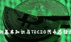 冷钱包的基本知识与TRC20代币存储方案详解