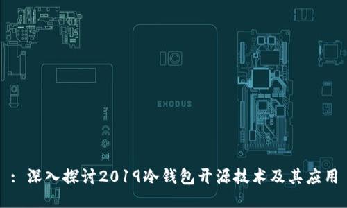 : 深入探讨2019冷钱包开源技术及其应用
