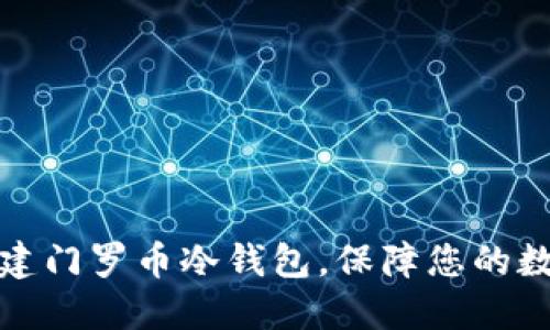 如何安全创建门罗币冷钱包，保障您的数字资产安全