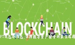 PT钱包冷钱包：保障数字资产安全的最佳选择