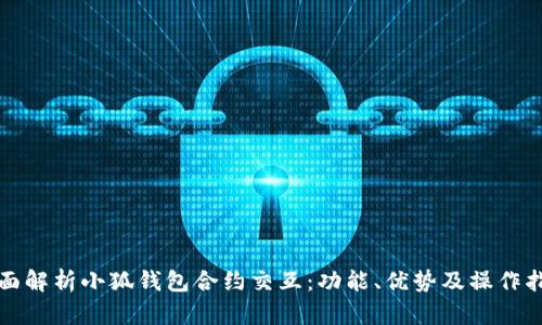 全面解析小狐钱包合约交互：功能、优势及操作指南