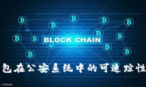 冷钱包在公安系统中的可追踪性解析