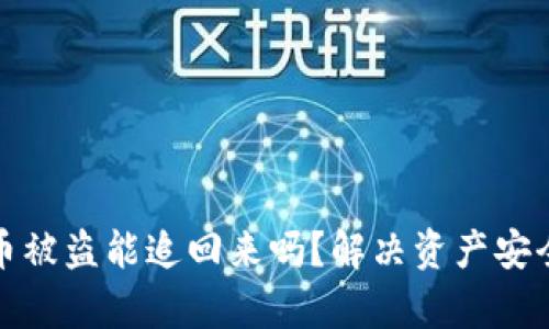 小狐钱包代币被盗能追回来吗？解决资产安全的有效策略