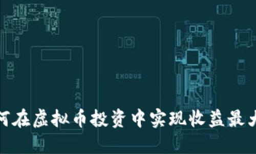 如何在虚拟币投资中实现收益最大化