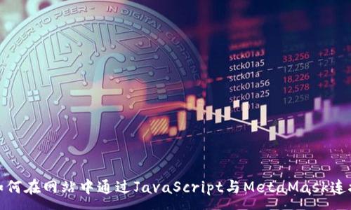 : 
如何在网站中通过JavaScript与MetaMask连接