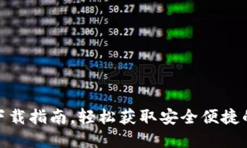 : 小狐钱包中文版下载指南，轻松获取安全便捷的数字资产管理工具