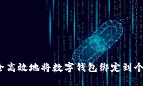 如何安全高效地将数字钱包绑定到个人账户？