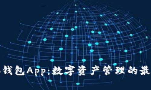 火小狐钱包App：数字资产管理的最佳选择