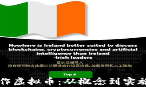 
如何有效创作虚拟币：从概念到实施的全面指南