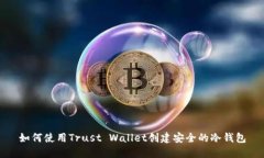 如何使用Trust Wallet创建安全的冷钱包
