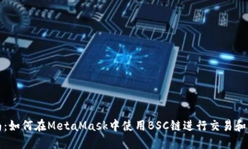 完整指南：如何在MetaMask中使用BSC链进行交易和资产管理