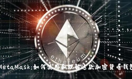 MetaMask：如何使用和理解这款加密货币钱包