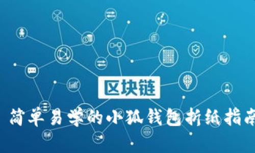  简单易学的小狐钱包折纸指南