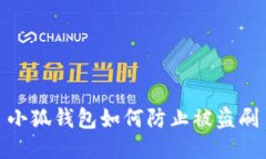 小狐钱包如何防止被盗刷