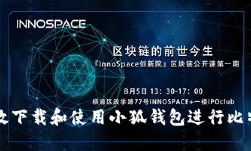 如何高效下载和使用小狐钱包进行比特币交易
