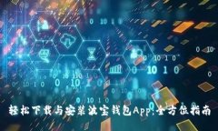 轻松下载与安装波宝钱包App：全方位指南