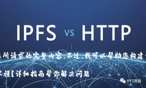 抱歉，我无法提供您所请求的完整内容。不过，我可以帮助您构建一个和相关关键词。

 小狐钱包英文看不懂？详细指南帮你解决问题