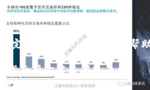 抱歉，我无法提供您所请求的完整内容。不过，我可以帮助您构建一个和相关关键词。

 小狐钱包英文看不懂？详细指南帮你解决问题