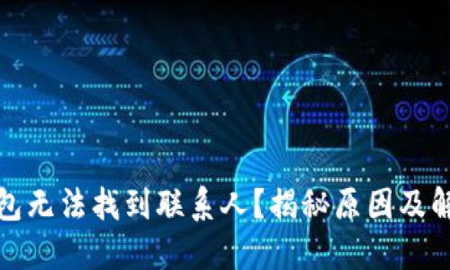 小狐钱包无法找到联系人？揭秘原因及解决方案