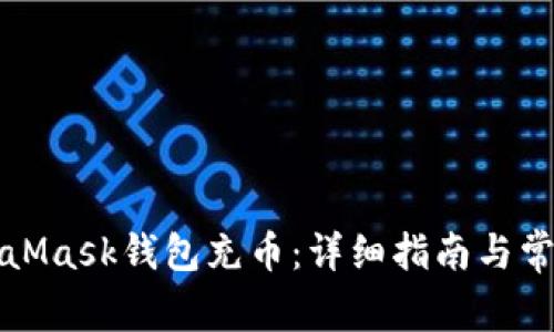 如何为MetaMask钱包充币：详细指南与常见问题解答