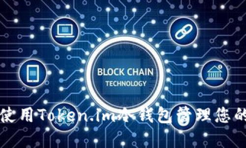 如何安全使用Token.im冷钱包管理您的数字资产