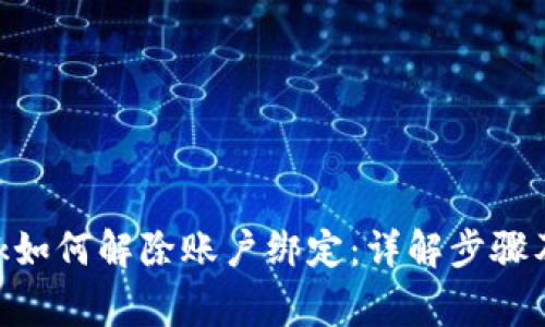 MetaMask如何解除账户绑定：详解步骤及注意事项