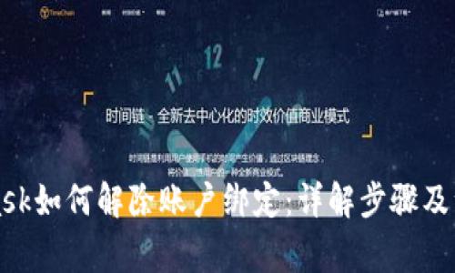 MetaMask如何解除账户绑定：详解步骤及注意事项