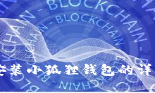 手机安装小狐狸钱包的详细指南