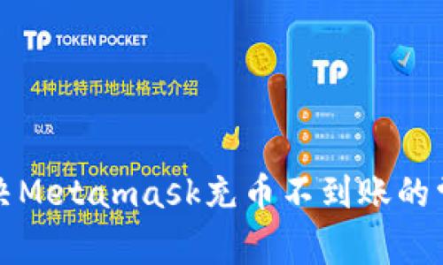 如何解决Metamask充币不到账的常见问题