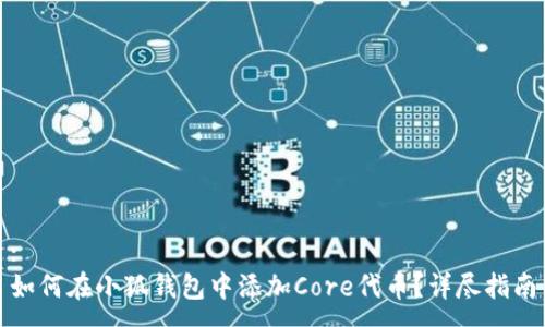 :
如何在小狐钱包中添加Core代币？详尽指南