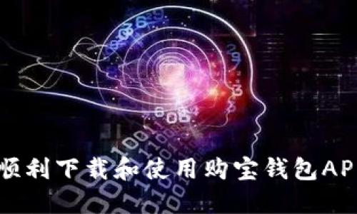 如何顺利下载和使用购宝钱包APP入口