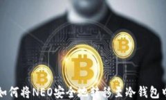 如何将NEO安全地转移至冷钱包中