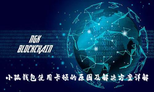 小狐钱包使用卡顿的原因及解决方案详解