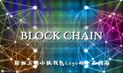 轻松上传小狐钱包Logo的全面指南