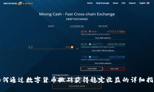 如何通过数字货币搬砖获得稳定收益的详细指南