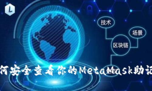 如何安全查看你的MetaMask助记词