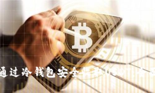 如何通过冷钱包安全收取USDT：全面指南