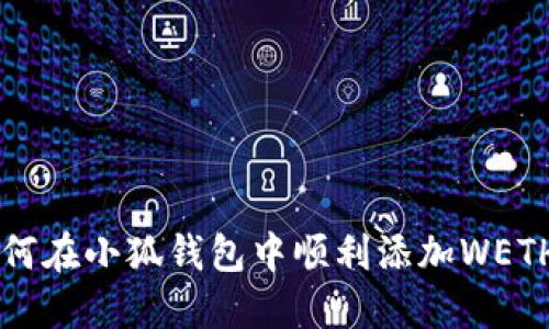 如何在小狐钱包中顺利添加WETH币