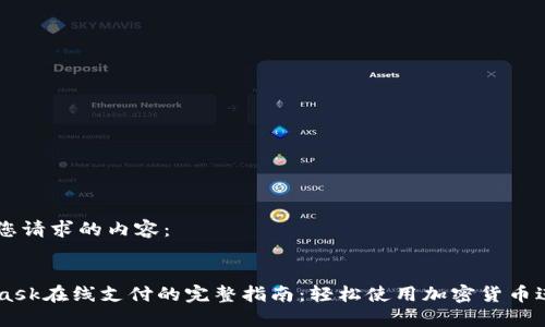 以下是您请求的内容：


MetaMask在线支付的完整指南：轻松使用加密货币进行交易