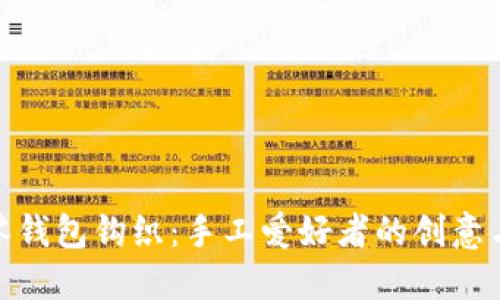 小狐零钱包钩织：手工爱好者的创意与乐趣