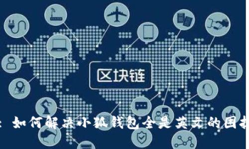 : 如何解决小狐钱包全是英文的困扰