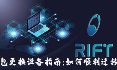   
小狐钱包更换设备指南：如何顺利迁移和操作