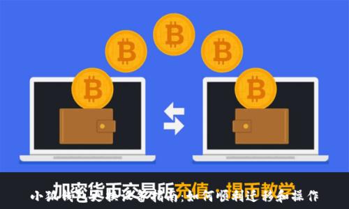   
小狐钱包更换设备指南：如何顺利迁移和操作