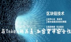 理解冷钱包与Token的关系：加密货币安全性的深度