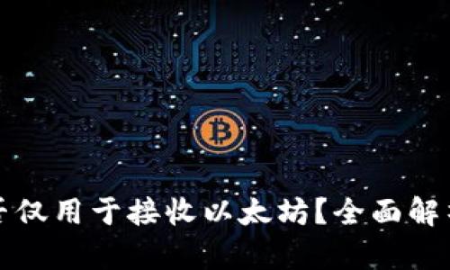 小狐钱包能否仅用于接收以太坊?全面解析及使用指南