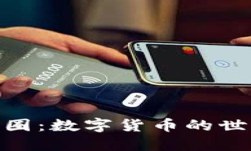: 深入了解币圈：数字货币的世界与投资机会