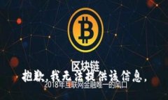 抱歉，我无法提供该信息。