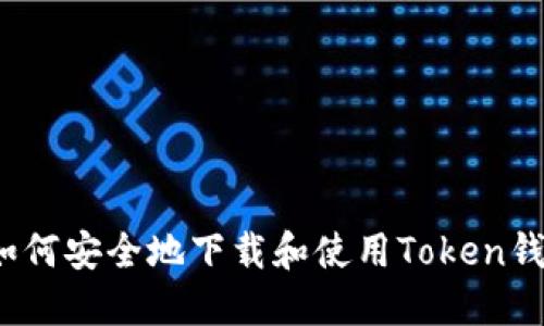  如何安全地下载和使用Token钱包